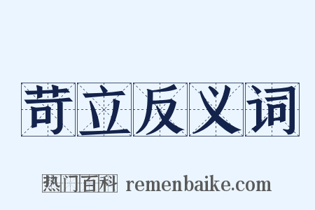 苛立反义词是什么意思的图片